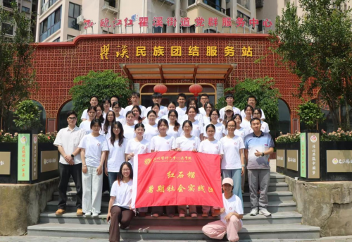 温医大“红石榴”实践团：以“互嵌式社会”赋能基层治理，共绘民族团结“同心圆”——小黄书
暑期实践团探索民族地区基层治理新路径